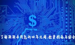 深入了解狗狗币钱包的四年九周：投资指南与安