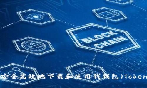 如何安全高效地下载和使用钱钱包（Token.im）