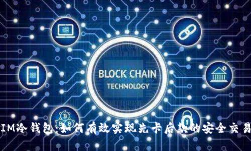 IM冷钱包：如何有效实现先卡后款的安全交易
