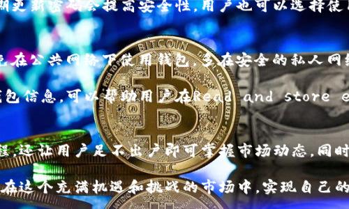 :
  COC Token钱包App：轻松管理你的数字资产/  

关键词:
 guanjianci COC Token, 数字钱包, 加密货币, 浏览器插件/ guanjianci 

介绍
近年来，加密货币的热度持续攀升，越来越多的用户开始关注数字资产的管理。而在众多的数字钱包中，COC Token钱包App凭借其便捷的操作、良好的安全性及丰富的功能受到用户的青睐。无论是新手用户还是资深投资者，COC Token钱包都能提供优质的服务，让数字资产的管理变得轻松快捷。

COC Token钱包App不仅支持多种数字货币的存储和管理，还具备兑换、转账等多种功能，能够满足用户的多样化需求。同时，用户界面的设计简约明了，操作流程简单易懂，使得即使是初次接触的用户也能迅速上手。在这篇文章中，我们将详细介绍COC Token钱包App的功能、优势，并回答一些用户可能关心的问题。

一、COC Token钱包App的基本功能
COC Token钱包App具备多种功能，使其成为用户管理数字资产的理想选择。以下是一些核心的功能：

h41. 多币种支持/h4
COC Token钱包App支持包括比特币、以太坊、莱特币等在内的多种主流加密货币。用户能够在一个平台上集中管理不同币种，方便快捷。

h42. 安全性高/h4
COC Token钱包在安全性方面进行了多项设计。应用程序内置多重签名技术、私钥加密及双重认证等功能，有效防止资产被盗或丢失。用户可以对自己的钱包设置密码，确保只有本人能够访问。

h43. 方便的交易功能/h4
用户可以直接通过COC Token钱包App进行数字货币的转账与兑换。无论是向好友转账，还是参与交易所的操作，都能在几步之内完成，大大降低了交易的复杂性。

h44. 实时行情查询/h4
COC Token钱包App提供实时的市场行情及价格走势分析，用户可以随时了解自己资产的动态，方便做出交易决策。

二、COC Token钱包App的优势
COC Token钱包相比于其他数字钱包有着独特的优势，这些优势帮助它在市场中脱颖而出：

h41. 用户体验优良/h4
COC Token钱包App的用户界面设计友好，功能布局合理，用户能够轻松找到所需的操作项。新用户在下载和使用过程中不会感到困惑，能快速熟悉应用的各项功能。

h42. 社区支持/h4
COC Token的开发团队十分注重社区的建设与互动，用户可以通过官方渠道反馈意见与建议。通过社区用户经验分享，大家能够提高对数字资产管理的了解。

h43. 定期更新与维护/h4
COC Token钱包App定期推出新版本，修复潜在的bug并增加新功能。用户能够体验到越来越优秀的服务，确保在安全和便捷上与市场保持同步。

h44. 灵活的设置选项/h4
用户可以根据自己的需求对钱包设置进行个性化调整，包括通知管理、主题切换等，充分展现个性化体验。

三、使用COC Token钱包App的用户常见问题
在使用COC Token钱包App的过程中，用户可能会遇到各种问题。以下是一些常见的问题及其详细解答：

h41. 如何安全地存储我的私钥？/h4
私钥的安全存储是管理数字资产的关键。COC Token钱包App采用了多重安全机制来保护用户的私钥，用户也需采取相应措施。首先，确保你的设备没有病毒，定期更新安全软件。其次，避免将私钥以电子方式传输，尽量选择纸质记录。此外，启用两步验证功能可以进一步增强钱包的安全性。

用户还可以考虑使用冷钱包存储大额资产，冷钱包不与互联网连接，从根本上防止黑客攻击和病毒侵害。定期备份钱包数据也是非常必要的，用户应将备份安全存储在不同的地方，避免数据丢失的风险。

h42. 如何恢复丢失的钱包？/h4
在使用COC Token钱包App时，意外丢失钱包是用户最担心的情况之一。如果用户在创建钱包时备份了助记词或私钥，则可以使用这些信息恢复钱包。用户只需在登录界面选择“恢复钱包”，然后输入助记词或私钥即可。

若未备份相关信息，遗憾的是将无法找回丢失的钱包。为此，用户在创建钱包时一定要记得备份助记词，并将其安全存储。使用云存储或记在纸上，但要避免环境因素对纸张的影响。

h43. 如何进行数字货币的转换？/h4
在COC Token钱包App中进行数字货币转换非常简单。用户只需打开钱包，选择需要转换的币种，然后输入想要转换的数量，系统会根据实时汇率计算出最终金额。完成确认后，交易将立即处理。

需要注意的是，转换过程中会涉及一定的手续费，用户在进行转换前应了解各类费用信息。同时，COC Token钱包会实时更新汇率，相对市场更加透明以帮助用户做出更好的决策。

h44. 如果忘记APP登录密码怎么办？/h4
忘记登录密码是使用数字钱包时常见的问题。COC Token钱包提供找回密码的功能，用户只需点击“忘记密码”，系统将引导他们通过注册的邮箱或手机号码进行验证。

通过验证后，用户将能够重设新的登录密码。在此过程中，确保访问的设备安全且没有被他人操控，以避免泄露新的密码信息。此外，定期更新密码会提高安全性，用户也可以选择使用安全性更高的密码。

h45. 如何提高COC Token钱包的安全性？/h4
为了确保COC Token钱包的安全性，用户可以采取多项措施。首先，保持应用程序的最新版本，使其具备最新的安全防护措施。其次，避免在公共网络下使用钱包，多在安全的私人网络中进行交易。

用户还可以在钱包中设置复杂的登录密码，并启用双重身份验证。最好定期更改密码，并避免使用容易被猜测的密码。此外，时常备份钱包信息，可以帮助用户在Read and store encrypted private keys or recover passwords.

总结
COC Token钱包App作为一款多功能数字钱包，凭借其安全性和便捷性已获得越来越多用户的青睐。它不仅简化了数字资产的管理流程，还让用户足不出户即可掌握市场动态。同时，透过本文内容，相信用户对COC Token钱包的使用有了更加深入的了解。

无论你是刚刚入门的数字货币投资者，还是经验丰富的玩家，COC Token钱包App都能为你提供实用的工具与支持。希望每位用户都能在这个充满机遇和挑战的市场中，实现自己的财富增值梦想。