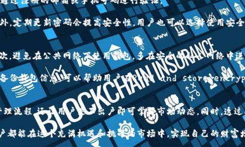 :
  COC Token钱包App：轻松管理你的数字资产/  

关键词:
 guanjianci COC Token, 数字钱包, 加密货币, 浏览器插件/ guanjianci 

介绍
近年来，加密货币的热度持续攀升，越来越多的用户开始关注数字资产的管理。而在众多的数字钱包中，COC Token钱包App凭借其便捷的操作、良好的安全性及丰富的功能受到用户的青睐。无论是新手用户还是资深投资者，COC Token钱包都能提供优质的服务，让数字资产的管理变得轻松快捷。

COC Token钱包App不仅支持多种数字货币的存储和管理，还具备兑换、转账等多种功能，能够满足用户的多样化需求。同时，用户界面的设计简约明了，操作流程简单易懂，使得即使是初次接触的用户也能迅速上手。在这篇文章中，我们将详细介绍COC Token钱包App的功能、优势，并回答一些用户可能关心的问题。

一、COC Token钱包App的基本功能
COC Token钱包App具备多种功能，使其成为用户管理数字资产的理想选择。以下是一些核心的功能：

h41. 多币种支持/h4
COC Token钱包App支持包括比特币、以太坊、莱特币等在内的多种主流加密货币。用户能够在一个平台上集中管理不同币种，方便快捷。

h42. 安全性高/h4
COC Token钱包在安全性方面进行了多项设计。应用程序内置多重签名技术、私钥加密及双重认证等功能，有效防止资产被盗或丢失。用户可以对自己的钱包设置密码，确保只有本人能够访问。

h43. 方便的交易功能/h4
用户可以直接通过COC Token钱包App进行数字货币的转账与兑换。无论是向好友转账，还是参与交易所的操作，都能在几步之内完成，大大降低了交易的复杂性。

h44. 实时行情查询/h4
COC Token钱包App提供实时的市场行情及价格走势分析，用户可以随时了解自己资产的动态，方便做出交易决策。

二、COC Token钱包App的优势
COC Token钱包相比于其他数字钱包有着独特的优势，这些优势帮助它在市场中脱颖而出：

h41. 用户体验优良/h4
COC Token钱包App的用户界面设计友好，功能布局合理，用户能够轻松找到所需的操作项。新用户在下载和使用过程中不会感到困惑，能快速熟悉应用的各项功能。

h42. 社区支持/h4
COC Token的开发团队十分注重社区的建设与互动，用户可以通过官方渠道反馈意见与建议。通过社区用户经验分享，大家能够提高对数字资产管理的了解。

h43. 定期更新与维护/h4
COC Token钱包App定期推出新版本，修复潜在的bug并增加新功能。用户能够体验到越来越优秀的服务，确保在安全和便捷上与市场保持同步。

h44. 灵活的设置选项/h4
用户可以根据自己的需求对钱包设置进行个性化调整，包括通知管理、主题切换等，充分展现个性化体验。

三、使用COC Token钱包App的用户常见问题
在使用COC Token钱包App的过程中，用户可能会遇到各种问题。以下是一些常见的问题及其详细解答：

h41. 如何安全地存储我的私钥？/h4
私钥的安全存储是管理数字资产的关键。COC Token钱包App采用了多重安全机制来保护用户的私钥，用户也需采取相应措施。首先，确保你的设备没有病毒，定期更新安全软件。其次，避免将私钥以电子方式传输，尽量选择纸质记录。此外，启用两步验证功能可以进一步增强钱包的安全性。

用户还可以考虑使用冷钱包存储大额资产，冷钱包不与互联网连接，从根本上防止黑客攻击和病毒侵害。定期备份钱包数据也是非常必要的，用户应将备份安全存储在不同的地方，避免数据丢失的风险。

h42. 如何恢复丢失的钱包？/h4
在使用COC Token钱包App时，意外丢失钱包是用户最担心的情况之一。如果用户在创建钱包时备份了助记词或私钥，则可以使用这些信息恢复钱包。用户只需在登录界面选择“恢复钱包”，然后输入助记词或私钥即可。

若未备份相关信息，遗憾的是将无法找回丢失的钱包。为此，用户在创建钱包时一定要记得备份助记词，并将其安全存储。使用云存储或记在纸上，但要避免环境因素对纸张的影响。

h43. 如何进行数字货币的转换？/h4
在COC Token钱包App中进行数字货币转换非常简单。用户只需打开钱包，选择需要转换的币种，然后输入想要转换的数量，系统会根据实时汇率计算出最终金额。完成确认后，交易将立即处理。

需要注意的是，转换过程中会涉及一定的手续费，用户在进行转换前应了解各类费用信息。同时，COC Token钱包会实时更新汇率，相对市场更加透明以帮助用户做出更好的决策。

h44. 如果忘记APP登录密码怎么办？/h4
忘记登录密码是使用数字钱包时常见的问题。COC Token钱包提供找回密码的功能，用户只需点击“忘记密码”，系统将引导他们通过注册的邮箱或手机号码进行验证。

通过验证后，用户将能够重设新的登录密码。在此过程中，确保访问的设备安全且没有被他人操控，以避免泄露新的密码信息。此外，定期更新密码会提高安全性，用户也可以选择使用安全性更高的密码。

h45. 如何提高COC Token钱包的安全性？/h4
为了确保COC Token钱包的安全性，用户可以采取多项措施。首先，保持应用程序的最新版本，使其具备最新的安全防护措施。其次，避免在公共网络下使用钱包，多在安全的私人网络中进行交易。

用户还可以在钱包中设置复杂的登录密码，并启用双重身份验证。最好定期更改密码，并避免使用容易被猜测的密码。此外，时常备份钱包信息，可以帮助用户在Read and store encrypted private keys or recover passwords.

总结
COC Token钱包App作为一款多功能数字钱包，凭借其安全性和便捷性已获得越来越多用户的青睐。它不仅简化了数字资产的管理流程，还让用户足不出户即可掌握市场动态。同时，透过本文内容，相信用户对COC Token钱包的使用有了更加深入的了解。

无论你是刚刚入门的数字货币投资者，还是经验丰富的玩家，COC Token钱包App都能为你提供实用的工具与支持。希望每位用户都能在这个充满机遇和挑战的市场中，实现自己的财富增值梦想。