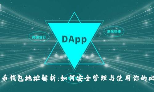 比特币钱包地址解析：如何安全管理与使用你的比特币