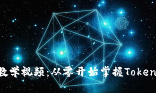 Tokenim使用教学视频：从零开始掌握Tokenim功能与操作