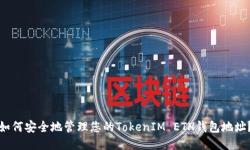 如何安全地管理您的TokenIM ETH钱包地址？