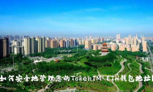 如何安全地管理您的TokenIM ETH钱包地址？