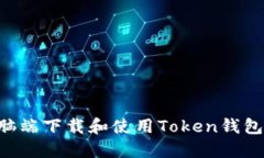 如何在电脑端下载和使用Token钱包：全面指南