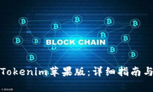 如何下载安装Tokenim苹果版：详细指南与常见问题解答