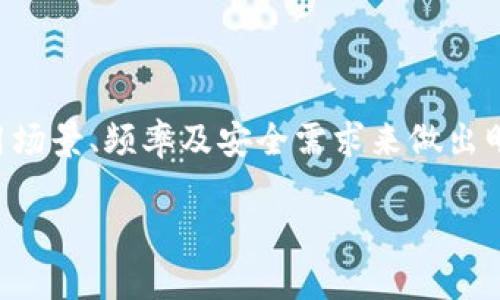   比特币冷钱包购买指南：如何选择和购买安全的钱包 / 

 guanjianci 比特币冷钱包, 冷钱包购买, 数字货币安全, 比特币存储 /guanjianci 

随着数字货币的迅速普及，尤其是比特币的广泛使用，越来越多的人开始关注如何安全地存储和管理他们的数字资产。在众多可用的存储选项中，冷钱包由于其高安全性而备受推崇。冷钱包，也称为离线钱包，是一种在不连接至互联网的情况下存储数字货币的方式，从而大大降低了被黑客攻击的风险。而在选择与购买冷钱包时，用户常常会有不少疑问。本文将详细介绍比特币冷钱包的购买及使用，并为一些常见问题提供详尽的解答。

一、什么是比特币冷钱包？
比特币冷钱包是一种非常安全的存储比特币及其他加密货币的方法。与热钱包（在线钱包）不同，冷钱包不仅保护用户的私钥，还确保它们不会被互联网连接（如电脑、手机等）暴露给潜在的攻击者。

冷钱包通常分为硬件钱包和纸钱包：
ul
li硬件钱包： 这是专为存储加密货币而设计的物理设备。它们具有内置的安全性，通常通过USB接口与电脑连接。知名的例子包括Ledger Nano S、Trezor等。/li
li纸钱包：这种钱包是将公钥和私钥写在纸上，从而实现离线存储。虽然纸钱包成本低，但它们也容易受到物理损坏或丢失的风险。/li
/ul

二、为什么选择比特币冷钱包？
在当前的数字货币市场中，安全是用户最为关心的问题之一。比特币冷钱包提供了多项显著优势：
ul
li安全性高：冷钱包因其物理离线特性，基本上避免了网络攻击的威胁。/li
li私钥管理：用户完全掌控自己的私钥，能有效防止第三方服务的信任风险。/li
li防灾备份：用户可以将私钥或助记符备份到多处以防遗失或损坏。/li
/ul

三、如何选择适合的比特币冷钱包？
在选择合适的冷钱包时，用户需要考虑以下几点：
ul
li品牌信誉：选择知名品牌的冷钱包如Ledger、Trezor等，这样可以保证其安全性和用户支持。/li
li硬件规格：如何选择硬件钱包也需根据存储需求，部分硬件钱包支持多种加密货币，选择时应考虑这些特性。/li
li用户体验：阅读用户评价，了解钱包的易用性和安全功能。/li
li价格：冷钱包的价格各异，合理预算，选择性价比高的选项。/li
/ul

四、比特币冷钱包从哪里购买？
比特币冷钱包可以从多种渠道购买，包括：
ul
li官方网站：最安全的方式是直接访问品牌的官方网站购买，确保避免假冒产品。/li
li电商平台：一些知名电商平台如亚马逊也提供比特币冷钱包销售，但需仔细审查卖家的信誉评分。/li
li加密货币交易所：部分大型交易所也提供冷钱包的购买服务，用户可在这些平台注册并购买。/li
/ul

五、如何使用比特币冷钱包？
冷钱包的使用一般包括以下几个步骤：
ul
li设置钱包：硬件钱包首次使用需要连接电脑，通过官网提供的软件进行初步设定，生成新的私钥和助记符。/li
li资金转移：生成比特币地址后，用户可以通过交易所或热钱包向冷钱包转账。/li
li安全备份：将助记符安全保存并做好备份，避免丢失造成资产损失。/li
/ul

相关问题

问题一：冷钱包会不会丢失或损坏，我该如何保护我的资产？
冷钱包虽然相较热钱包安全性高，但依旧存在物理损坏或丢失的风险。用户可以采取以下几种方法来增强资产的保护：
ul
li安全存放：将硬件钱包放置于安全、干燥的环境，比如保险箱等。/li
li多重备份：纸钱包可以打印多份并存放于不同地点，关键私钥也可以通过分散存储的方式进行保护。/li
li加密备份：如果有数字化的私钥备份，可以使用加密软件进行加密，确保即便被盗也难以获取。/li
/ul

总之，冷钱包的物理安全性并不意味着可以放松对其保护的警惕，用户需制定周详的资产保护方案，方能真正享受到冷钱包带来的安全保障。

问题二：如何确保购买到正品的冷钱包？
由于冷钱包价格较高，市场上可能存在许多假冒产品，以下是几种确保购买正品的方法：
ul
li官网购买：尽量前往产品的官方网站进行购买，这样能减少买到假货的风险。/li
li查看防伪信息：许多硬件钱包都有特定的防伪标签或签名，用户可以通过官方渠道验证其真实性。/li
li淘宝、亚马逊等平台的评价：大电商平台一般会有用户的评论，选择高评分、好评多的产品，可以降低风险。/li
/ul

确保最终获得的产品是正品，方能获得更好的使用体验和安全保障。从正式渠道购买，并进行自我认知提升，是确保冷钱包安全的有效途径。

问题三：硬件和纸钱包有哪些优缺点？
冷钱包的选择通常集中于硬件钱包与纸钱包之间。它们各自都有不可忽视的优缺点：
ul
li硬件钱包：/li
ul
li优点：安全性高，通常具备用户友好的界面，存储多种加密货币/li
li缺点：价格较贵，依赖特定的软件，若发生物理损坏可能导致资产无法恢复/li
/ul

li纸钱包：/li
ul
li优点：成本极低，不存在网络攻击的风险，易于在多处备份/li
li缺点：极易受到物理损害，如水、火等；在使用时需要小心避免私钥被曝光。/li
/ul
/ul

选择时用户需根据自己的需求和存储习惯做出决定。若资金较大且常交易，硬件钱包可能更适合；但若只是想长期存储少量比特币，纸钱包也是一种非常不错的选择。

问题四：冷钱包维护需要注意哪些要点？
冷钱包使用后，用户不仅要注意如何安全存储，还需定期维护，以确保钱包的安全：
ul
li定期检查：在每次使用前或长时间未使用后，检查冷钱包的状态，确保无外力损坏及丢失。/li
li保持更新：如硬件钱包提供软件更新，确保及时更新以加强安全性，但应通过官网确认更新路径。/li
li建立使用习惯：养成定期备份助记符和密钥的习惯，以防钱款与信息丢失。/li
/ul

维护的内容不仅仅是保障钱包的物理状态，也蕴含了信息安全和意识的提升，确保所有的使用环节和逻辑都是安全的，否则任何环节的失误都有可能导致资产损失。

问题五：冷钱包和热钱包的区别是什么？我该如何选择？
冷钱包与热钱包之间的区别是用户常常关注的要点之一，以下是两者的主要区别：
ul
li连接状态：冷钱包是离线存储的，而热钱包则是随时连接互联网。/li
li安全性：由于冷钱包没有网络连接，因此其安全性相对热钱包高，热钱包则更易受到网络攻击。/li
li使用便利性：热钱包更方便，适合频繁交易，但在安全性上不及冷钱包。/li
/ul

选择的建议在于使用者的实际需求。如果用户常常进行交易，频繁需要数字货币的流动，可以选择热钱包；若是长期存储且不需要频繁使用的，冷钱包则会是更为理想的选择。最终，用户应结合自身的使用场景、频率及安全需求来做出明智的选择。 

总结来说，通过了解比特币冷钱包的各个方面，包括如何选择、购买以及风险管理，用户可以更安全地管理其数字资产，以及应对潜在的风险和挑战。希望您能从本文中获益，并更产出明智的选购决策。