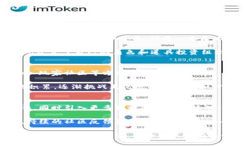    如何玩Tokenim：全面指南  / 

 guanjianci  Tokenim, 区块链游戏, 加密货币, Web3游戏  /guanjianci 

Tokenim是一款在区块链上运行的游戏，结合了游戏和加密货币的元素，吸引了越来越多的玩家参与。在这篇文章中，我们将全面解析Tokenim的游戏玩法，机制以及如何在游戏中获得收益。此外，我们还将探讨一些相关主题，以帮助玩家更好地理解和参与这个新的生态系统。

什么是Tokenim？
Tokenim是一款基于区块链技术的游戏，玩家可以通过参与游戏获得加密货币。它利用去中心化技术，确保了游戏的公平性和透明性。玩家在Tokenim中可以进行角色扮演、策略对抗、资源管理等多种游戏活动，同时可以与其他玩家进行交易，形成一个自主的经济系统。

Tokenim的游戏机制
Tokenim的核心机制主要包括角色构建、资源获取和交易系统。玩家在游戏中可以创建和定制角色，通过完成任务、参与战斗等方式获取经验和资源。这些资源可以用于角色升级、购买道具或者与其他玩家交易。

在Tokenim中，还有一个重要的方面是道具和资产的非同质化。玩家获得的资产是不可以相互替代的，例如，每个角色或道具都有其独特的属性和价值，这样的设计增加了游戏的策略性和趣味性。

如何在Tokenim中获得收益？
在Tokenim中，玩家可以通过多种方式获得收益。首先，玩家可以通过日常的游戏活动，比如完成任务和参与战斗获得Token作为奖励。此外，玩家也可以通过交易市场出售自己的角色或道具，获取相应的加密货币。

随着Tokenim的生态系统不断完善，玩家的参与度和社区活跃度也将直接影响游戏内Token的价值。对于投资者来说，了解市场动态和参与社区建设会是获得长期收益的有效策略。

Tokenim的社区和生态系统
Tokenim的成功不仅取决于游戏本身的质量，还与其背后活跃的社区密不可分。Tokenim鼓励玩家积极参与社区讨论、反馈游戏体验，同时也通过定期的活动、比赛以及更新迭代来提高玩家的参与感。

社区中的互动，玩家间的交易和合作可以营造出良好的游戏氛围。游戏的开发团队也保持与玩家的紧密联系，以便在游戏更新时能够考虑到玩家的需求和建议。这样的生态系统为Tokenim的可持续发展奠定了基础。

如何上手Tokenim？
对于新玩家来说，想要快速上手Tokenim，可以按照以下几个步骤进行：
ol
listrong创建一个账户：/strong首先需要在Tokenim的官方网站注册一个账户，并完成必要的身份验证。/li
listrong下载游戏客户端：/strong根据系统要求下载相应的游戏客户端，安装后登录你的账户。/li
listrong了解游戏规则：/strong在游戏的教程和帮助页面中，详细阅读游戏的基础规则及机制。/li
listrong开始游戏：/strong可选择单人模式进行初步体验，也可以加入社群，与其他玩家交流，获取游戏经验。/li
listrong积极参与活动：/strongTokenim会定期举办活动和赛事，积极参与可获得丰厚的奖励。/li
/ol

Tokenim的未来发展趋势
随着区块链技术的不断发展与完善，Tokenim也在积极探索新的游戏模式和玩法。如引入更多的玩法、多元化的经济体系、丰富的故事线等，以吸引更多玩家加入。

此外，Tokenim在提升游戏体验、增强社区互动以及建立稳定的交易市场方面也在不断努力。未来，Tokenim有望成为区块链游戏领域的一支重要力量，为玩家提供更多的创新体验。

常见问题解答

1. Tokenim是否安全？
区块链游戏的安全性是每位玩家最关心的问题之一。Tokenim利用了去中心化的特性，游戏内的信息和交易都在区块链上进行记录，这意味着每一笔交易都是公开透明且不可更改的。此外，Tokenim团队会定期进行安全审计以确保游戏系统的稳定性。

然而，玩家在参与交易时仍需保持谨慎，因为任何平台都无法完全消除风险。建议玩家使用强密码，并开启两步验证功能。同时，了解市场的动态，谨慎对待投资也是确保安全的关键。对于任何新手玩家，最重要的是限制初期的投资，待熟悉游戏后逐步参与。

2. Tokenim的经济体系是怎样的？
Tokenim的经济体系建立在游戏内Token的流通之上，游戏中各种资源和资产的价值由市场供求决定。作为玩家，你通过参与游戏活动获得的Token可以用于购买游戏内的道具、角色，或在市场上进行交易。

经济体系的设计目的是要实现一个良性循环：玩家通过参与活动获得资源，这些资源可以用于角色成长或交易，从而促进玩家间的互动和社区活跃度。经济体系的稳定性也依赖于开发团队的平衡调整和玩家的互动。

3. Tokenim的道具和角色是否可以转让？
在Tokenim中，所有的角色和道具都是非同质化代币（NFT），代表了独特的数字资产。这意味着玩家可以自由地转让和交易自己的角色和道具，形成一个活跃的交易市场。

这种设计为游戏的玩法增加了多样性，玩家不仅可以通过游戏本身获得乐趣，还可以通过策略性交易获利。许多玩家因此建立了自己的角色和道具投资组合，甚至一些玩家专门从事资产的投资和交易，形成了一个全新的职业。

4. 如何提升在Tokenim中的游戏技能？
想要在Tokenim中获得更好的游戏体验，提升技能是非常重要的。可以通过参加训练、观看经验丰富玩家的直播录像、加入玩家社区等方式来提高游戏水平。

此外，建议新手玩家在初期多参与一些简单的任务，了解不同角色的技能和属性，形成适合自己的游戏策略。随着经验的积累，逐渐挑战更高级别的任务和对手，同时参与社区讨论获取不同的观点和策略，也能够有效提升游戏技能。

5. Tokenim未来发展有哪些方向？
Tokenim的发展方向将围绕着技术升级、玩法创新和玩家社区的建设。团队计划游戏的用户体验，提升画面质量和交互性，同时引入更多独特的玩法和活动，增加玩家的参与感。

在未来，Tokenim也可能会扩展支持多种平台进行访问和参与，使得不同类型的玩家都能轻松进入这个游戏世界。此外，持续的社区反馈和互动将是Tokenim保持活力的重要因素，团队将不断听取玩家的声音，为未来的更新提供依据。

综上所述，Tokenim作为一款前景广阔的区块链游戏，结合了多种元素，为玩家提供了丰富的游戏体验和投资机会。了解其机制和如何参与，将会让玩家在这个新的领域中游刃有余。