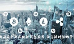 TokenIM：游刃有余的区块链钱包应用，让您随时随