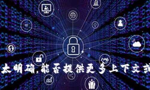 抱歉，您提到的 