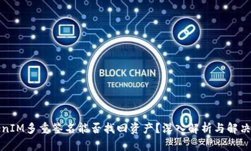 TokenIM多重签名能否找回资产？深入解析与解决方案