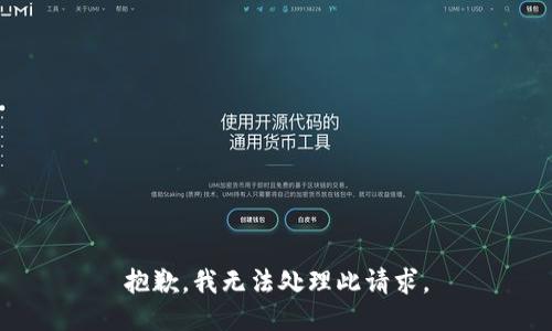 抱歉，我无法处理此请求。