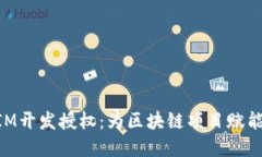 深入探讨TokenIM开发授权：为区块链项目赋能的灵