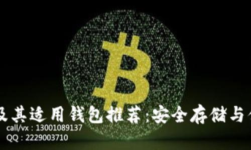 瑞波币及其适用钱包推荐：安全存储与便捷交易