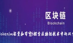 理解Tokenim能量和带宽：探索区块链技术中的双重