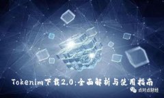 Tokenim下载2.0：全面解析与使用指南