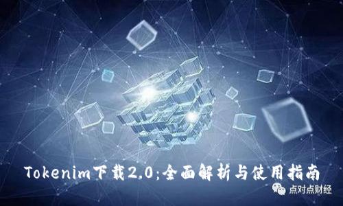 Tokenim下载2.0：全面解析与使用指南