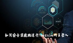 如何安全便捷地进行Tokenim网页登入