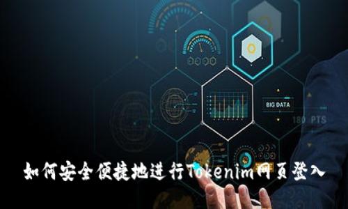 如何安全便捷地进行Tokenim网页登入