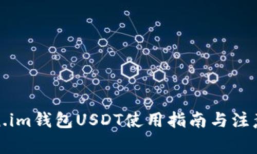 Token.im钱包USDT使用指南与注意事项
