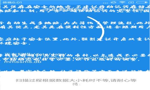    比特币HD钱包推荐：安全、便捷、适合你需求的优质选择  / 

 guanjianci  比特币HD钱包, 数字货币钱包, 安全钱包, 钱包推荐  /guanjianci 

什么是HD钱包？
HD钱包（Hierarchical Deterministic Wallet）是一种可以通过一个主种子生成无限数量的地址的钱包。与传统钱包相比，HD钱包的一个显著优势是可以更轻松地管理多个地址，并提高用户的隐私性和安全性。用户只需记住一个种子短语或助记词，就可以恢复其所有的地址和私钥。
HD钱包的运作机制基于BIP32（Bitcoin Improvement Proposal 32）和BIP44标准，通过这两个提案，用户可以派生出多个子地址，这些地址与主地址相互独立，保证了资产的安全性。它们通常还具有较强的兼容性，支持多种数字货币。

选择HD钱包的重要性
在数字货币的生态系统中，选择一个合适的HD钱包至关重要。这不仅关乎资产的安全，还直接影响到用户的使用体验。安全性得不到保障，用户可能会面临丢失资产的风险。便捷性同样关键，用户需要能快速进行交易而不受到钱包使用复杂度的困扰。
此外，用户的操作习惯和需求也应该影响他们对钱包的选择。例如，频繁的交易用户可能更倾向于选择支持一键交易功能的钱包，而对安全性有极高要求的用户则会倾向于那些提供增强保护措施的钱包。因此，评估自己的需求是选择合适钱包的重要一步。

目前推荐的几款HD钱包
在选择比特币HD钱包时，有几款备受推荐的产品。每款钱包都有其独特的优点，适合不同类型的用户。

strong1. Ledger Nano X：/strong Ledger Nano X 是一款硬件钱包，因其出色的安全性和便携性受到广泛欢迎。它能支持多种数字货币，并且为用户提供蓝牙连接功能，便于手机操作。Ledger使用强大的加密技术来保护用户的私钥，确保资产安全。

strong2. Trezor Model T：/strong Trezor的Model T是另一款备受推崇的硬件钱包。它采用触摸屏设计，用户界面友好，易于使用。Trezor功能强大，支持多种币种，同时具有强大的安全性，特别适合资金量较大的用户。

strong3. Exodus：/strong Exodus是一款软件钱包，界面清新直观。虽然它是一款热钱包，但其安全性仍然得到了用户的认可。特别是它支持多种数字资产之管理，适合那些需要频繁交易的用户。

strong4. Electrum：/strong Electrum是一款轻量级的比特币专用HD钱包，以其快速和高效的性能得到了许多用户的青睐。其优势是可以快速同步，适合想要简单交易的用户。

如何选择最适合自己的HD钱包？
选择最合适的HD钱包涉及多个因素，包括安全性、便捷性、支持的币种以及用户个人需求。首先，用户应当评估哪个类别的HD钱包最符合他们的需求，是硬件钱包还是软件钱包？硬件钱包的安全性较高，适合长期存储，而软件钱包则更适合短期和频繁的交易。
其次，用户还要关注钱包的兼容性和支持的币种。如果用户有多个资产需要管理，就应该选择那些支持多种数字货币的钱包。此外，用户可以检查社区反馈和评价，以获取其他用户的真实使用体验。

HD钱包的安全性分析
对于涉及比特币及其他数字货币的HD钱包，安全性是其中最不容忽视的一环。很多用户因为没有采取足够的安全措施而遭受了金额不菲的损失。因此，了解HD钱包的安全性是非常重要的。
HD钱包在设计上提供了一些安全功能，如助记词、密码保护以及双重认证等。用户在设置钱包时，应确保为自己的钱包设置足够强大的密码，同时将助记词妥善保管，绝对不要将其记录在易被他人获取的位置。
此外，用户还应关注钱包是否提供了备份和恢复功能，以防止万一丢失设备或密码的情况能顺利找回资产。

如何对HD钱包进行定期维护？
HD钱包的维护是确保数字资产安全的重要一环，用户需要定期检查他们的钱包并采取必要的维护措施。用户应定期更新钱包软件，以确保所有安全补丁和更新得到应用。此外，定期备份钱包和更新助记词也是重要的维护措施。
同时，用户还可考虑定期检查自己的交易历史，以确保没有出现未授权的交易。同时，评估自己的资产并调整持有策略，可以帮助用避免在市场波动中面临过多的损失。

常见问题解答
在用户使用HD钱包过程中，可能会遇到一些问题，下面将探讨五个常见的问题。

1. 如何对HD钱包进行备份和恢复？
对HD钱包进行备份和恢复是一项重要的技能。一般而言，备份过程会涉及保存助记词或种子短语。用户应温馨记录，并将其保存在安全的地方。不建议将助记词存储在网上或手机中，以免被黑客获取。
恢复过程相对简单，用户需要在新设备上选择“恢复”选项并输入助记词。此时，钱包会自动生成与助记词相关联的所有地址和私钥。用户务必确保助记词的完整性，因为任何一个字词的错误都会导致恢复失败。

2. HD钱包与普通钱包的区别是什么？
HD钱包与普通钱包的最大区别在于密钥管理。普通钱包需要每个地址手动生成和存储私钥，而HD钱包则使用一个主种子自动生成多地址，大大简化了管理流程。此外，HD钱包通过树形结构的方式提高了安全性和隐私性，用户更易于进行资产的维护。
而在使用体验上，HD钱包通常提供更友好的用户界面及功能，使得用户在进行交易时更加高效。普通钱包在某些方面也有其优点，尤其是在便利性方面，适合短期用户。

3. 如何确保HD钱包的安全？
确保HD钱包的安全可从多个方面入手。首先，密码应定期更换并确保其复杂度，其次，用户务必要备份助记词，且备份内容应处于安全位置。此外，强烈建议开启双重认证选项，以增加安全性。
用户还要定期更新钱包软件，以防止使用某些存在漏洞的旧版。同时，尽量避免使用公共Wi-Fi进行交易操作，确保网络环境安全。

4. HD钱包能否投资非比特币资产？
大多数HD钱包都支持多种数字资产，包括以太坊、瑞波币等，因此用户可以通过HD钱包进行多币种投资。建议用户在选择钱包前确认其支持的币种，以免造成不必要的麻烦。
使用HD钱包管理多种数字货币时，用户应对不同币种的特点进行深入了解，并考虑分散投资以降低风险。此外，定期关注市场动态也非常必要，以作出及时的调整。

5. 如何选择适合自己的HD钱包？
选择适合的HD钱包需要综合考虑多方面因素，如钱包的安全性、用户的需求和使用频率等。当用户确认自己的需求后，可以参考市场反馈、社区评价等方面来进行选择。
选择时的具体步骤可以包括：明确钱包类型（硬件、软件、在线等）、评估安全性和便捷性、查看支持的币种、关注用户评价等。综合这些因素，用户才能找到适合自己的HD钱包。

结束语，随着数字货币的不断发展和日益普及，合理选择和管理HD钱包，将为用户安全存储和高效使用比特币及其他数字资产提供强有力的支持。希望本篇文章能够为用户在选择HD钱包时提供一定的参考价值。