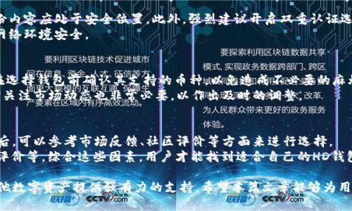    比特币HD钱包推荐：安全、便捷、适合你需求的优质选择  / 

 guanjianci  比特币HD钱包, 数字货币钱包, 安全钱包, 钱包推荐  /guanjianci 

什么是HD钱包？
HD钱包（Hierarchical Deterministic Wallet）是一种可以通过一个主种子生成无限数量的地址的钱包。与传统钱包相比，HD钱包的一个显著优势是可以更轻松地管理多个地址，并提高用户的隐私性和安全性。用户只需记住一个种子短语或助记词，就可以恢复其所有的地址和私钥。
HD钱包的运作机制基于BIP32（Bitcoin Improvement Proposal 32）和BIP44标准，通过这两个提案，用户可以派生出多个子地址，这些地址与主地址相互独立，保证了资产的安全性。它们通常还具有较强的兼容性，支持多种数字货币。

选择HD钱包的重要性
在数字货币的生态系统中，选择一个合适的HD钱包至关重要。这不仅关乎资产的安全，还直接影响到用户的使用体验。安全性得不到保障，用户可能会面临丢失资产的风险。便捷性同样关键，用户需要能快速进行交易而不受到钱包使用复杂度的困扰。
此外，用户的操作习惯和需求也应该影响他们对钱包的选择。例如，频繁的交易用户可能更倾向于选择支持一键交易功能的钱包，而对安全性有极高要求的用户则会倾向于那些提供增强保护措施的钱包。因此，评估自己的需求是选择合适钱包的重要一步。

目前推荐的几款HD钱包
在选择比特币HD钱包时，有几款备受推荐的产品。每款钱包都有其独特的优点，适合不同类型的用户。

strong1. Ledger Nano X：/strong Ledger Nano X 是一款硬件钱包，因其出色的安全性和便携性受到广泛欢迎。它能支持多种数字货币，并且为用户提供蓝牙连接功能，便于手机操作。Ledger使用强大的加密技术来保护用户的私钥，确保资产安全。

strong2. Trezor Model T：/strong Trezor的Model T是另一款备受推崇的硬件钱包。它采用触摸屏设计，用户界面友好，易于使用。Trezor功能强大，支持多种币种，同时具有强大的安全性，特别适合资金量较大的用户。

strong3. Exodus：/strong Exodus是一款软件钱包，界面清新直观。虽然它是一款热钱包，但其安全性仍然得到了用户的认可。特别是它支持多种数字资产之管理，适合那些需要频繁交易的用户。

strong4. Electrum：/strong Electrum是一款轻量级的比特币专用HD钱包，以其快速和高效的性能得到了许多用户的青睐。其优势是可以快速同步，适合想要简单交易的用户。

如何选择最适合自己的HD钱包？
选择最合适的HD钱包涉及多个因素，包括安全性、便捷性、支持的币种以及用户个人需求。首先，用户应当评估哪个类别的HD钱包最符合他们的需求，是硬件钱包还是软件钱包？硬件钱包的安全性较高，适合长期存储，而软件钱包则更适合短期和频繁的交易。
其次，用户还要关注钱包的兼容性和支持的币种。如果用户有多个资产需要管理，就应该选择那些支持多种数字货币的钱包。此外，用户可以检查社区反馈和评价，以获取其他用户的真实使用体验。

HD钱包的安全性分析
对于涉及比特币及其他数字货币的HD钱包，安全性是其中最不容忽视的一环。很多用户因为没有采取足够的安全措施而遭受了金额不菲的损失。因此，了解HD钱包的安全性是非常重要的。
HD钱包在设计上提供了一些安全功能，如助记词、密码保护以及双重认证等。用户在设置钱包时，应确保为自己的钱包设置足够强大的密码，同时将助记词妥善保管，绝对不要将其记录在易被他人获取的位置。
此外，用户还应关注钱包是否提供了备份和恢复功能，以防止万一丢失设备或密码的情况能顺利找回资产。

如何对HD钱包进行定期维护？
HD钱包的维护是确保数字资产安全的重要一环，用户需要定期检查他们的钱包并采取必要的维护措施。用户应定期更新钱包软件，以确保所有安全补丁和更新得到应用。此外，定期备份钱包和更新助记词也是重要的维护措施。
同时，用户还可考虑定期检查自己的交易历史，以确保没有出现未授权的交易。同时，评估自己的资产并调整持有策略，可以帮助用避免在市场波动中面临过多的损失。

常见问题解答
在用户使用HD钱包过程中，可能会遇到一些问题，下面将探讨五个常见的问题。

1. 如何对HD钱包进行备份和恢复？
对HD钱包进行备份和恢复是一项重要的技能。一般而言，备份过程会涉及保存助记词或种子短语。用户应温馨记录，并将其保存在安全的地方。不建议将助记词存储在网上或手机中，以免被黑客获取。
恢复过程相对简单，用户需要在新设备上选择“恢复”选项并输入助记词。此时，钱包会自动生成与助记词相关联的所有地址和私钥。用户务必确保助记词的完整性，因为任何一个字词的错误都会导致恢复失败。

2. HD钱包与普通钱包的区别是什么？
HD钱包与普通钱包的最大区别在于密钥管理。普通钱包需要每个地址手动生成和存储私钥，而HD钱包则使用一个主种子自动生成多地址，大大简化了管理流程。此外，HD钱包通过树形结构的方式提高了安全性和隐私性，用户更易于进行资产的维护。
而在使用体验上，HD钱包通常提供更友好的用户界面及功能，使得用户在进行交易时更加高效。普通钱包在某些方面也有其优点，尤其是在便利性方面，适合短期用户。

3. 如何确保HD钱包的安全？
确保HD钱包的安全可从多个方面入手。首先，密码应定期更换并确保其复杂度，其次，用户务必要备份助记词，且备份内容应处于安全位置。此外，强烈建议开启双重认证选项，以增加安全性。
用户还要定期更新钱包软件，以防止使用某些存在漏洞的旧版。同时，尽量避免使用公共Wi-Fi进行交易操作，确保网络环境安全。

4. HD钱包能否投资非比特币资产？
大多数HD钱包都支持多种数字资产，包括以太坊、瑞波币等，因此用户可以通过HD钱包进行多币种投资。建议用户在选择钱包前确认其支持的币种，以免造成不必要的麻烦。
使用HD钱包管理多种数字货币时，用户应对不同币种的特点进行深入了解，并考虑分散投资以降低风险。此外，定期关注市场动态也非常必要，以作出及时的调整。

5. 如何选择适合自己的HD钱包？
选择适合的HD钱包需要综合考虑多方面因素，如钱包的安全性、用户的需求和使用频率等。当用户确认自己的需求后，可以参考市场反馈、社区评价等方面来进行选择。
选择时的具体步骤可以包括：明确钱包类型（硬件、软件、在线等）、评估安全性和便捷性、查看支持的币种、关注用户评价等。综合这些因素，用户才能找到适合自己的HD钱包。

结束语，随着数字货币的不断发展和日益普及，合理选择和管理HD钱包，将为用户安全存储和高效使用比特币及其他数字资产提供强有力的支持。希望本篇文章能够为用户在选择HD钱包时提供一定的参考价值。