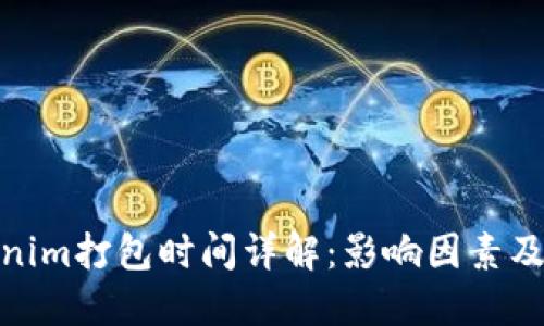 Tokenim打包时间详解：影响因素及策略
