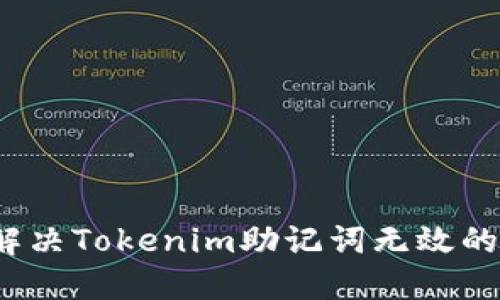 如何解决Tokenim助记词无效的问题？
