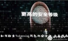 如何检查Tokenim钱包的安全性：全面指南