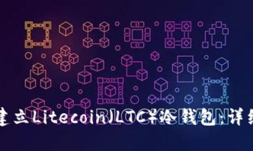 如何建立Litecoin（LTC）冷钱包：详细指南