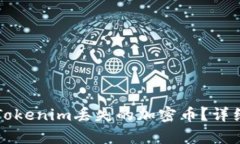 如何有效找回在Tokenim丢失的加密币？详细指南与