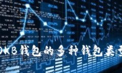 深入了解OKB钱包的多种钱包类型及其特点