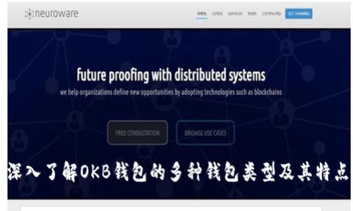 深入了解OKB钱包的多种钱包类型及其特点