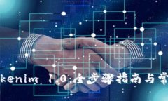 轻松下载Tokenim 1.0：全步骤指南与常见问题解答