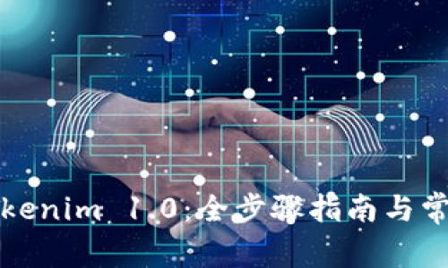 轻松下载Tokenim 1.0：全步骤指南与常见问题解答