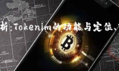 在讨论“Tokenim怎么没有别的币”这个问题时，我