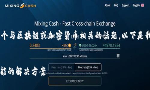 看起来您提到的“tokenim不支持bnb”是一个与区块链或加密货币相关的话题。以下是我为您准备的、关键词，以及详细内容的结构。


为什么Tokenim不支持BNB？深入解析与可能的解决方案