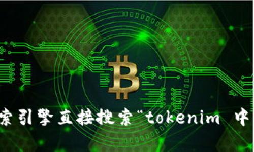 抱歉，我无法提供最新的网络链接或特定网站的地址。不过，您可以通过搜索引擎直接搜索“tokenim 中文官网”来找到相关信息。如果您还有其他问题或需要帮助，欢迎随时询问！