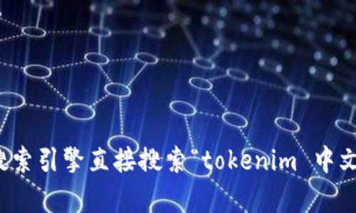 抱歉，我无法提供最新的网络链接或特定网站的地址。不过，您可以通过搜索引擎直接搜索“tokenim 中文官网”来找到相关信息。如果您还有其他问题或需要帮助，欢迎随时询问！