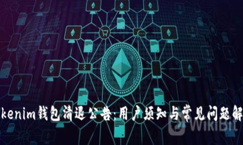 Tokenim钱包清退公告：用户须知与常见问题解答