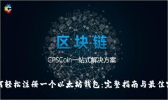 如何轻松注册一个以太坊钱包：完整指南与最佳