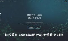 如何通过Tokenim进行安全快捷的转账
