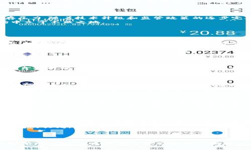   Tokenim钱包关闭后的影响与应对措施 / 
 guanjianci Tokenim钱包, 钱包关闭, 加密货币安全, 用户应对措施 /guanjianci 

引言
随着区块链技术的迅猛发展，加密货币的钱包服务也随之崛起。作为许多加密货币爱好者信赖的工具，Tokenim钱夹的关闭引起了广泛关注。在用户每日的交易和资产管理中，钱包的稳定性至关重要，那么Tokenim的关闭对现有用户有何影响？用户又该如何妥善应对？本文将详细探讨这些问题，并提供实用的建议和解决方案。

Tokenim钱包关闭的背景
Tokenim钱包是一款为用户提供安全、便捷的加密货币存储与管理服务的钱包。然而，由于市场竞争加剧、监管政策变化、技术安全隐患等多重因素，Tokenim做出了关闭的决定。这一决定既让忠实用户感到震惊，同时也引发了对整个加密货币市场安全性的担忧。
在关闭之前，Tokenim钱包一直在努力提高用户体验和保障资产安全，尝试推出了多项新功能。然而，随着市场环境的变化，Tokenim发现自己难以维持竞争力。因此，关闭钱包是其最终选择。在这种情况下，用户的资产如何得到保障，成为了一个重要议题。

用户面临的挑战
Tokenim钱包的关闭，对现有用户产生了多重影响。首先，用户可能会面临资产的流失风险。虽然Tokenim官方网站可能会提供指导用户提取资产的步骤，但许多用户并不熟悉这一过程，可能会导致资产的安全隐患。
其次，用户在Tokenim钱包内存储的数字货币种类繁多，一旦关闭，如何选择新的钱包进行迁移也是一个难题。用户需要评估新钱包的安全性、功能性以及适应性，这些都需要花费时间和精力。
此外，Tokenim钱包的关闭可能会导致用户失去信任，影响他们日后在其他平台上的交易意愿。用户需要在新的条件下重新审视并选择投资工具，这是一个不小的挑战。

如何提取资金
在Tokenim钱包关闭之前，用户需要尽快提取自己的数字资产。一般来说，Tokenim官网会在关闭公告中提供资金提取的详细步骤。首先，用户需要登录他们的Tokenim账户，进入资产管理界面，选择需要提取的数字资产。
在提取过程中，用户需要指定目标钱包地址，这里可以选择使用一个安全、受信任的数字钱包进行接收。建议用户在选择新钱包时，查看网上的评价和安全报告，以确保资产的安全。此外，用户在输入目标地址时，一定要仔细检查，避免出现地址错误导致的资金损失。
提取资金通常会涉及一定的手续费，用户需做好相关费用的评估。同时，建议用户在提取过程中，分批次进行，以降低风险。这样即使在提取过程中出现问题，用户也不会面临全部资产损失的情况。

选择新的钱包
选择一个新的钱包是用户在Tokenim关闭之后必须面对的挑战。目前市场上有许多种钱包可供选择，包括热钱包和冷钱包。热钱包通常使用方便，适合日常交易，而冷钱包则具有更高的安全性，适合长期保存资产。
在选择新钱包时，用户应考虑以下几个方面：一是钱包的安全性，最好选择经过审核并具有良好用户反馈的钱包。二是钱包支持的数字资产种类，确保新钱包能够支持用户所持有的各种加密货币。三是使用便捷性，用户应选择界面友好、操作简单的钱包。四是手续费，某些钱包在交易时会收取高额手续费，用户需进行比较。
总之，用户在选择新钱包时要全面考虑自身需求，仔细评估，确保自己的资产在新的环境中得到安全保障。

加强个人资产安全意识
Tokenim钱包的关闭提醒我们，数字资产的安全管理至关重要。在未来，无论是使用哪个钱包，用户都应提高自身的安全意识。首先，使用强密码保护账户，尽量避免重复使用相同密码。在资金转移或交易时，确保是在安全的网络环境中进行。
此外，启用双重认证功能也是保障账户安全的重要措施，这样即使密码被泄露，黑客也难以直接访问账户。用户还应定期检查钱包的安全设置，了解最新的安全动态。如果发现任何可疑活动，立即采取措施，及时调整安全设置。
最后，用户在使用各种钱包和交易平台时，定期备份重要数据，以防止数据丢失带来的资产损失。做好这些准备，才能最大程度地保障个人的数字资产安全。

未来的数字货币市场展望
随着Tokenim钱包的关闭，市场上是否会出现更多类似的事件？不可否认的是，行业竞争日趋激烈，许多曾经广受欢迎的钱包和平台都面临生存压力。随着技术升级和监管政策的逐步完善，未来的市场必将朝向更加规范化和安全化的方向发展。
然而，用户在享受市场发展的同时，也要保持警惕，及时关注市场动态。保持良好的风险评估能力和投资决策能力，才能在这个快速变化的市场中立于不败之地。

常见问题解答

1. Tokenim钱包关闭后我的资产能追回来吗？
面对Tokenim钱包的关闭，许多用户的首要关注便是资产的安全问题。理论上，在关闭之前，Tokenim团队会设定资产提取的时间框架和细节。用户应立即登录钱包账户，按照平台提供的指引步骤尽快提取资产。若未能在规定时间内提取，资产状态可能会受到影响。
需要注意的是，提取资产的可能性和难度还与用户是否按照平台的规定操作有关。每个钱包的关闭操作可能会有不同的政策，用户应仔细阅读通知，明确时间限制和操作步骤。如果钱包关闭后，用户仍然未取出资产，那么追回资产的可能性将大大降低。
此外，用户在提取过程中需小心操作，确保资金转移到一个安全且可信的新钱包。如果出现任何问题，应第一时间联系Tokenim的客服寻求支持，但需警惕可能存在的诈骗行为。

2. 我应该换用什么钱包？
选择哪个钱包是用户在Tokenim关闭后面临的另一大挑战。市场上存在多种数字钱包，包括热钱包、冷钱包及硬件钱包等，用户可根据自身需求做出选择。热钱包非常适合频繁交易的用户，它们通常为在线钱包，操作方便，而冷钱包则可以提供更高的安全性，不容易受到网络攻击.
为了帮助用户做出选择，建议用户关注以下几点：首先，功能完整性，确保新钱包可以支持你所持有的多种数字货币；其次，安全性，选择过往评价良好的钱包，查询社区反馈；再次，用户体验，找到一个界面友好、易于操作的钱包，以提升使用效率；最后，手续费，注意不同钱包在交易时的费用变化。
总之，用户应该综合考虑各个钱包的优势和劣势，以保障资产的安全与便捷。

3. 如何保障数字资产的安全？
数字资产的安全性在很大程度上取决于个人的管理方式。首先，用户应使用强密码且定期更新，避免账户被轻易渗透。其次，使用双重认证可以增强账户安全措施，妨碍未授权的访问。此外，个人需时刻保持警惕，切勿随意点击不明链接，防止钓鱼诈骗。
用户还应意识到备份的重要性，定期备份钱包数据，确保在不可预见的情况下如数据损失、设备崩溃等能够迅速恢复。同时，了解网络安全的基本知识，可以大大降低可能面临的风险。定期关注新的安全动态，有助于随时更新保护措施，始终处于安全的网络环境之中。

4. Tokenim钱包封闭会不会影响整个加密货币市场？
Tokenim钱包的封闭或许会引发一些关注，但从整体来看，加密货币市场是庞大且多样的。虽然某一钱包的封闭可能对部分用户造成影响，但对于整个市场来说，用户的资产分散在不同钱包和平台上，抗风险能力相对较强。
但需要注意的是，Tokenim的关闭可能会使用户对市场信任度受损，进而影响其后续的投资和交易决策。特别是在市场尚未成熟、监管政策不完善的情况下，用户情绪的变化会对市场波动产生一定影响。
然而，相信行业内部仍有许多优质钱包和交易平台。未来随着技术与监管的不断进步，加密市场将实现更加规范化，使得用户资产获得更好的保障。

5. 为什么Tokenim钱包会关闭？
Tokenim钱包的关闭通常与市场竞争、技术发展、政策环境等多方面因素相互交织。市场上竞争激烈，类似 Tokenim 的许多钱包面临大量新应用的挑战，而用户对技术安全和功能的需求也在不断提高，导致部分钱包难以维持其市场地位。
此外，监管政策的不确定性也可能导致钱包服务的封闭，钱包平台可能因无法满足新的合规要求而被迫退出市场。在这样的背景下，Tokenim钱包的关闭，不仅是企业自身业务的选择，也是整个市场环境的反映。
最终，用户在选择钱包时，应谨慎评估市场环境，选择那些能持续改进、遵守合规要求的平台，也能为自身资产提供更稳妥的保障。

结论
Tokenim钱包的关闭是一个复杂而又重要的事件，涉及用户资金安全、市场信心等诸多方面。在关闭后，用户应齐心协力确保资产安全，积极选择新的钱包，并加强数字资产安全管理意识。随着市场的发展和技术的进步，未来的加密货币环境将愈发规范与安全，用户应保持冷静与理性，迎接这一时代的到来。