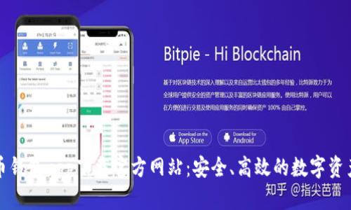 比特币钱包app下载官方网站：安全、高效的数字资产管理