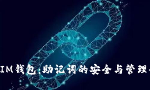 TokenIM钱包：助记词的安全与管理全解析