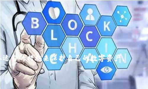 arya

USDT钱包加密码操作指南：保障您的数字资产安全
/arya


USDT钱包, 加密码, 数字资产安全, 加密货币, 钱包保护
/guanjianci

随着数字货币的普及，USDT（Tether）作为一种热门的稳定币，其钱包的安全性也愈发受到用户的关注。在使用USDT钱包时，为了保护您的数字资产，设置密码是非常重要的一步。本文将详细介绍如何为USDT钱包加密码的操作步骤，并解答与此相关的常见问题，以提升您的数字资产安全意识。

什么是USDT钱包？
USDT钱包是存储和管理Tether（USDT）这一稳定币的工具。用户可以通过这些钱包进行USDT的收发、存储和交易。USDT钱包可以分为热钱包和冷钱包，热钱包是指在线钱包，可以随时进行交易，但安全性相对较低；而冷钱包是离线存储，安全性较高，但不太方便进行快速交易。

如何为USDT钱包加密码？
为USDT钱包加密码的过程可能因不同的钱包提供商和类型（热钱包或冷钱包）而异。以下是一般步骤：

ol
li登录您的USDT钱包账户。确保您使用的是官方网站，注意防止钓鱼网站。/li
li找到“安全设置”或“账户设置”选项，通常这些选项会在主菜单或者用户头像下。/li
li在安全设置中，找到“修改密码”或“设置密码”选项。/li
li按照提示输入您当前的密码（如果已经设置），然后输入新的密码。建议选择一个复杂且独特的密码，包括字母、数字和特殊字符。/li
li保存更改，并确保记住您的新密码。建议使用密码管理器来存储和管理您的密码。/li
/ol

为什么需要为USDT钱包加密码？
为您的USDT钱包设置密码是保护数字资产安全的重要措施。以下是几个理由：

ul
listrong防止未经授权的访问：/strong如果您的设备丢失或被盗，密码可以防止他人访问您的钱包。/li
listrong保护个人信息：/strong许多数字钱包存储的不仅是资产，还有用户的个人信息，加密码可以提升个人信息的安全性。/li
listrong防止恶意软件攻击：/strong有些恶意软件可以记录键盘输入，加密码能有效阻挡此类攻击。/li
/ul

如何选择强密码？
当为USDT钱包设置密码时，选择一个强密码至关重要。强密码应具备以下特点：

ul
listrong长度：/strong密码至少要包含12个字符。/li
listrong复杂性：/strong同时包含大写字母、小写字母、数字和特殊符号。/li
listrong不可预测性：/strong避免使用常见单词或个人信息（如生日、姓名等）。/li
listrong唯一性：/strong不应在其他地方使用相同的密码。/li
/ul

如何管理密码？
密码管理是保护数字资产的重要环节。以下是一些管理密码的建议：

ul
listrong使用密码管理器：/strong可以帮助您生成和存储复杂的密码。/li
listrong定期更改密码：/strong建议每隔几个月改变一次钱包密码，以提升安全性。/li
listrong启用双重验证：/strong除了使用密码，还可以启用双重验证，增加额外的安全层。/li
/ul

常见问题解答

1. 如何找回忘记的USDT钱包密码？
忘记密码是许多人在使用数字钱包时常遇到的问题。大多数USDT钱包都提供找回密码的功能，但过程可能会有所不同。通常，您需要进行如下操作：

ul
listrong访问钱包提供商的网站：/strong找到“忘记密码”或“找回密码”的链接。/li
listrong输入注册时使用的电子邮件地址：/strong系统会向该邮箱发送一封找回密码的链接。/li
listrong按照链接中的指示重设密码：/strong确保选择一个强密码。/li
/ul
需要注意的是，不同钱包的找回密码方式有所不同，有些钱包可能需要安全的问题或其他身份验证方式。因此，建议在设置钱包时记录下相关的恢复信息。

2. 如果我的USDT钱包被攻击了，我该怎么办？
如果您怀疑自己的USDT钱包被攻击或者遭到入侵，应该立即采取以下措施：

ul
listrong立即更改密码：/strong如果可以访问钱包，第一时间更改密码。/li
listrong转移资产：/strong如果仍能操作，将USDT等资产转移到另一个更加安全的钱包。/li
listrong与钱包服务提供商联系：/strong说明情况，看是否有能够帮助您恢复资产的措施。/li
/ul
此外，定期检查交易记录，确保没有未经授权的交易发生，及时发现可疑活动。

3. 如果我丢失了手机或设备，上面的USDT钱包会不会受到影响？
如果您的USDT钱包存储在手机或其他设备上，丢失设备可能会对您钱包的安全性造成威胁。但是，如果您已经设置了密码和其他安全措施，您的资产会相对安全。以下是建议的措施：

ul
listrong设置远程清除功能：/strong许多手机都有远程清除设备数据的功能，如果设备丢失，可以通过此功能销毁手机上的所有数据。/li
listrong通知钱包服务商：/strong如果您的钱包服务商提供“挂失”服务，请立即通知他们您的设备丢失。/li
listrong备份恢复短语：/strong很多钱包提供一个恢复短语，用于在新设备上恢复钱包。在您获得新设备后，可以使用此短语恢复您的钱包。/li
/ul
总之，丢失设备后要尽快采取措施，尽量减少损失。

4. 如何选择安全的USDT钱包？
选择一个安全的USDT钱包至关重要。以下是一些选择钱包时需考虑的因素：

ul
listrong口碑和评价：/strong查找其他用户对钱包的使用经验，尤其是安全性方面的反馈。/li
listrong安全功能：/strong确保钱包支持多重签名或二次验证等安全功能。/li
listrong技术支持：/strong选择提供良好客户支持的钱包，当遇到问题时可以快速得到帮助。/li
listrong开源代码：/strong某些钱包是开源的，意味着社区可以审查代码，增加透明度和安全性。/li
/ul
另外，对于大额资产，建议使用冷钱包进行存储，以降低盗窃风险。

5. USDT钱包的频繁交易是否会影响安全性？
进行频繁交易是数据资产管理的一部分，但确实可能影响安全性。频繁的交易可能会增加网络攻击的风险，因为交易数量的增加使得黑客在短时间内发起攻击的机会增加。以下是一些安全建议：

ul
listrong保持环境安全：/strong尽量在安全的网络环境下交易，定期更新安全软件。/li
listrong仅在信任的设备上进行交易：/strong不建议在公共移动设备或不受信任的电脑上进行交易。/li
listrong控制交易频率：/strong如果不是特别需要，尽量减少不必要的交易，降低风险。/li
/ul
总之，安全使用USDT钱包是保护数字资产的第一步。希望本文所提供的信息能够帮助您加深对USDT钱包安全性的认识，采取适当的措施来保护自己的数字资产。

如果您还有其他任何疑问，欢迎继续咨询！