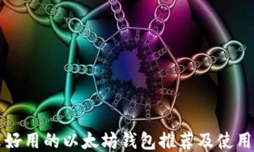 
比较好用的以太坊钱包推荐及使用指南