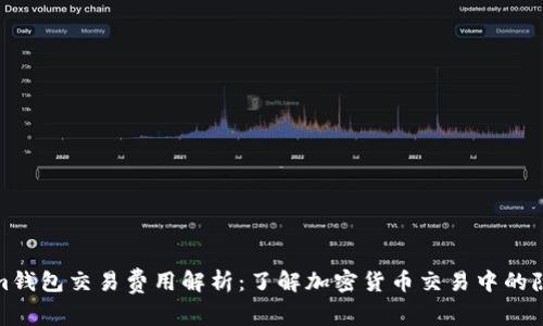 Tokenim钱包交易费用解析：了解加密货币交易中的隐藏成本