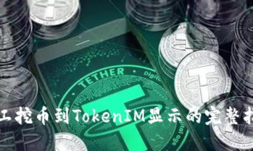 矿工挖币到TokenIM显示的完整指南